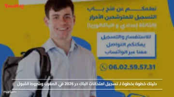 دليلك خطوة بخطوة لـ تسجيل امتحانات الباك حر 2026 في المغرب وشروط القبول